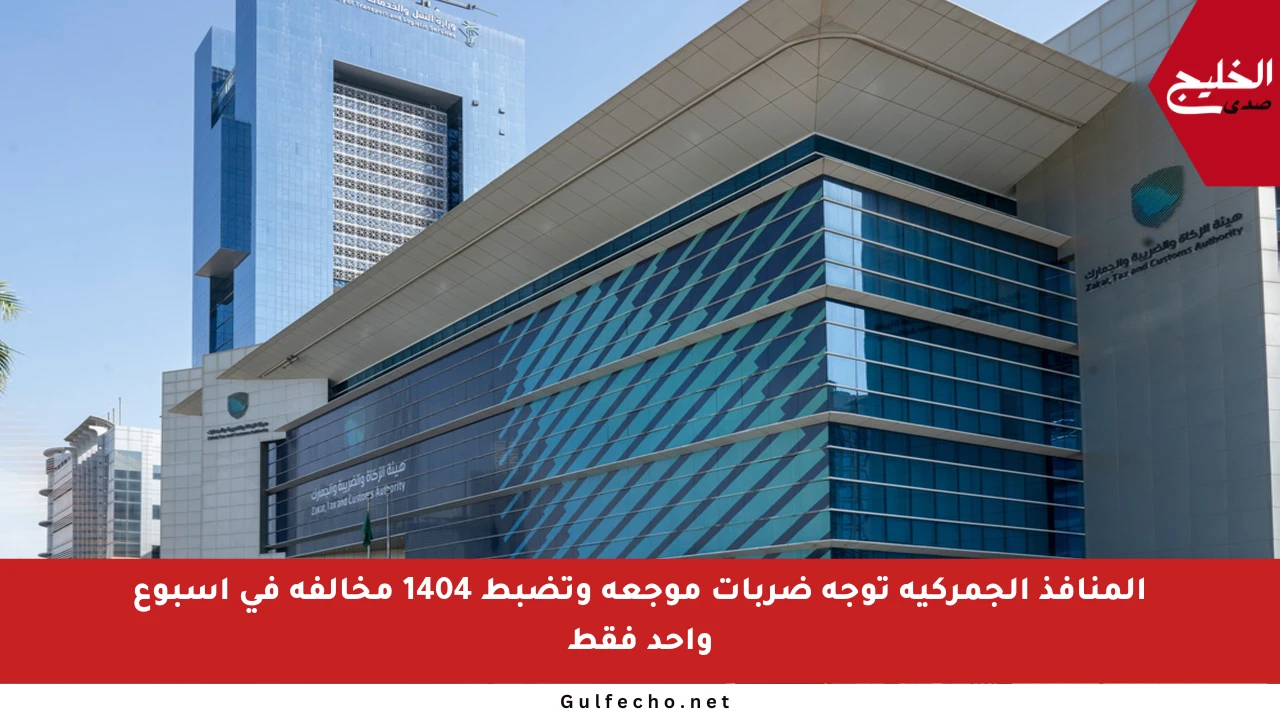 المنافذ الجمركية توجه ضربات موجعة وتضبط 1404 مخالفة في أسبوع واحد فقط